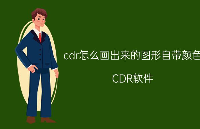 cdr怎么画出来的图形自带颜色 CDR软件